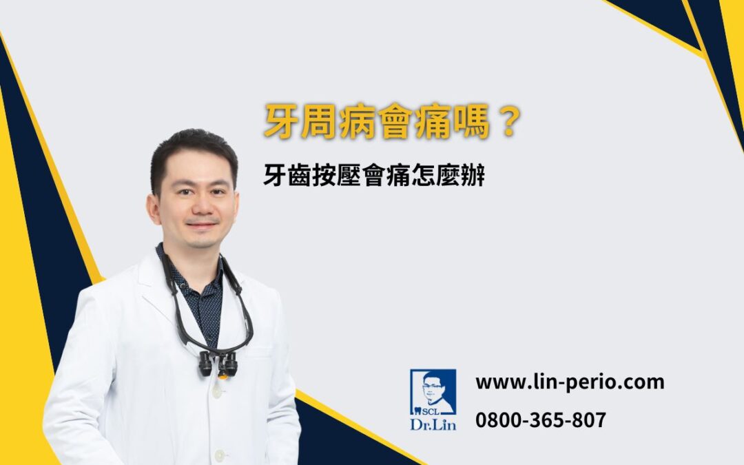 牙周病會痛嗎？牙齒按壓會痛怎麼辦？