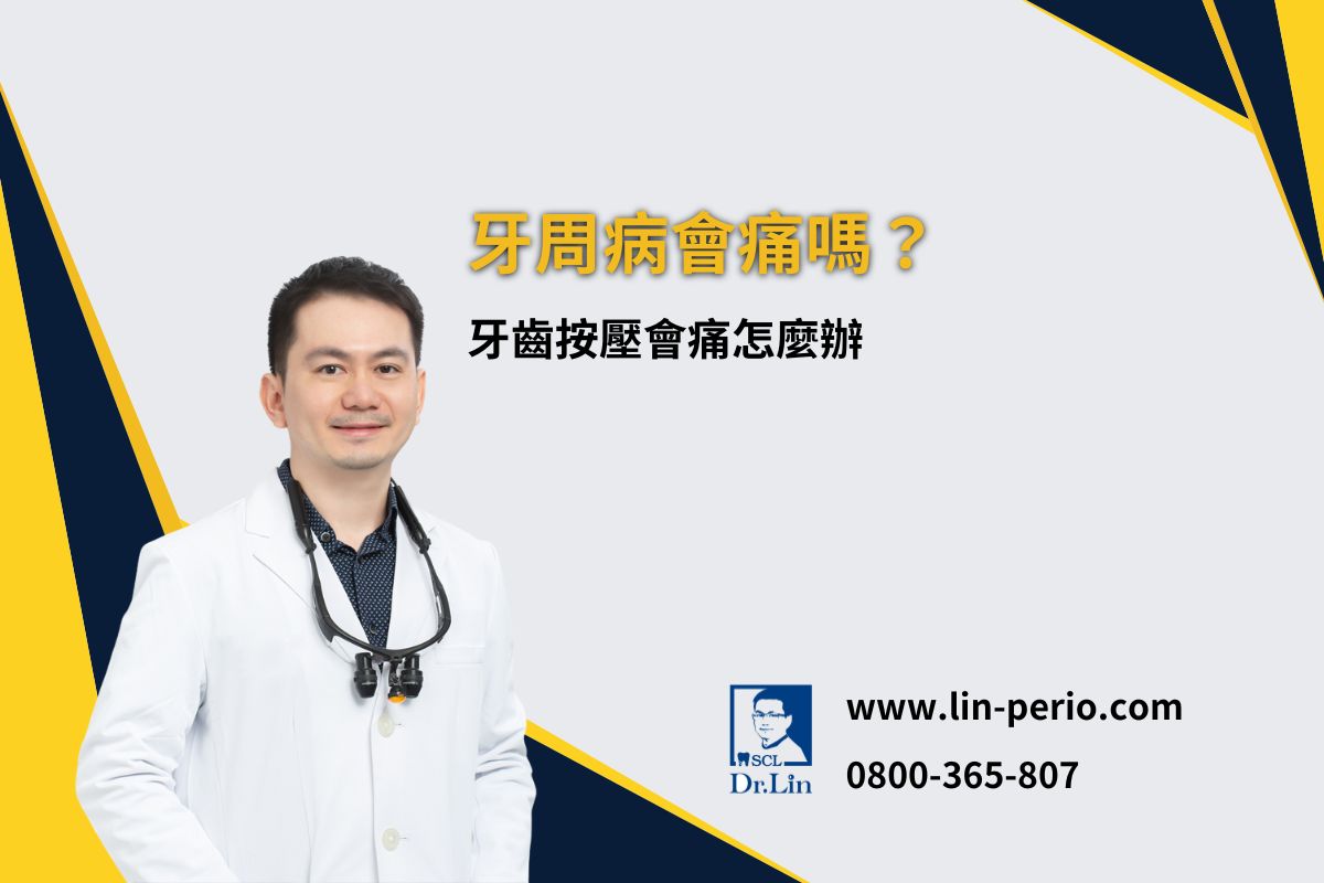 牙周病會痛嗎？