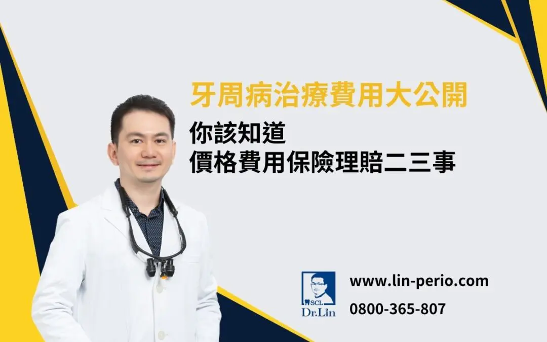 牙周病治療費用要多少？健保能報嗎？自費行情＆保險理賠一次看懂！