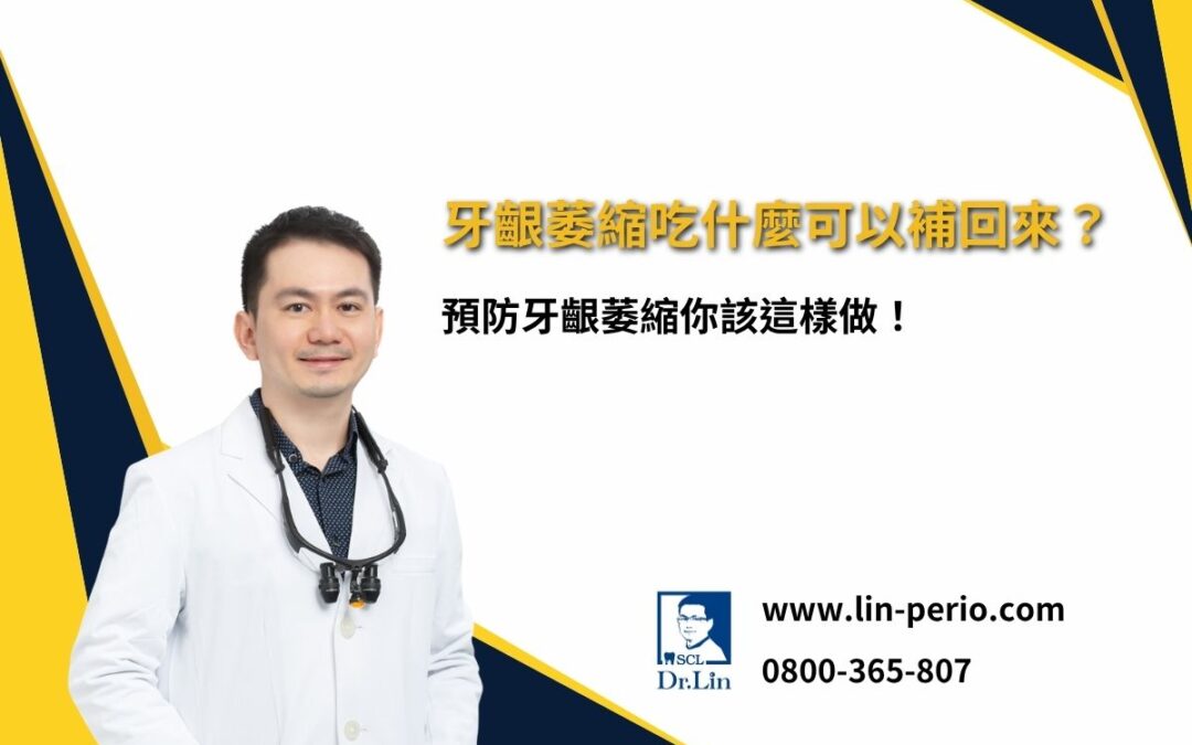 牙齦萎縮吃什麼可以補回來？預防牙齦萎縮你該這樣做