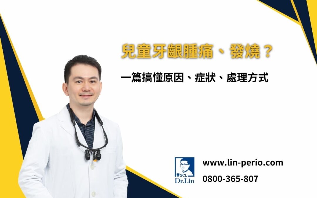 兒童牙齦腫痛、發燒？一篇搞懂原因、症狀與處理方法