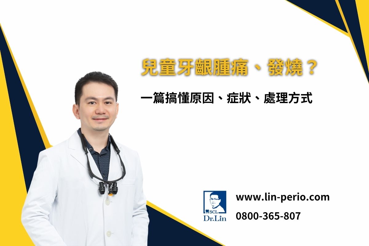 兒童牙齦腫痛、發燒？一篇搞懂原因、症狀與處理方法