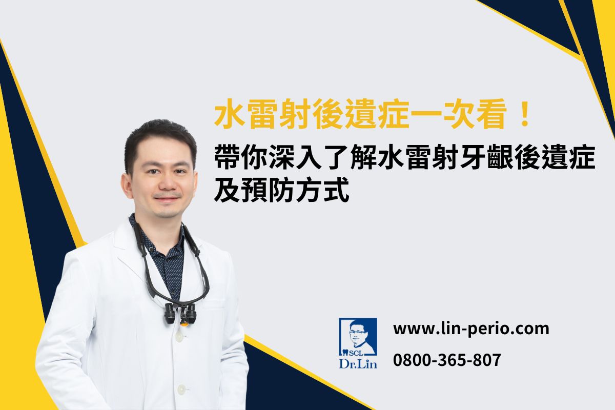 水雷射後遺症一次看！帶你深入了解水雷射牙齦後遺症及預防方式