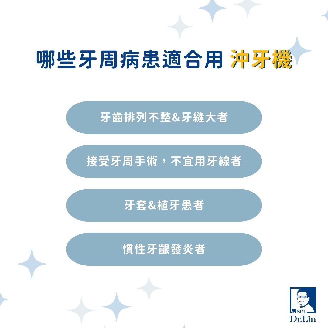 哪些牙周病患適合用沖牙機