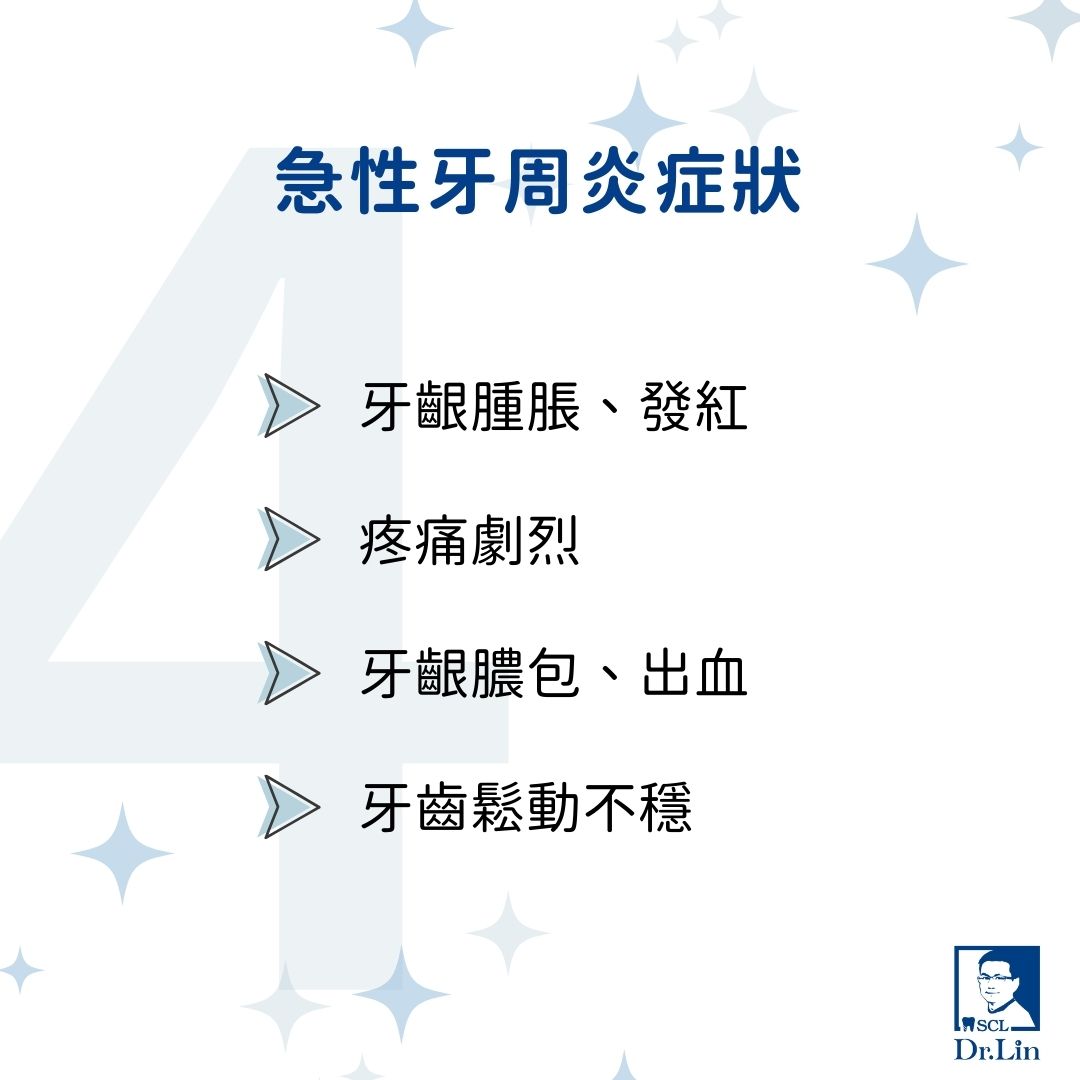 急性牙周炎症狀