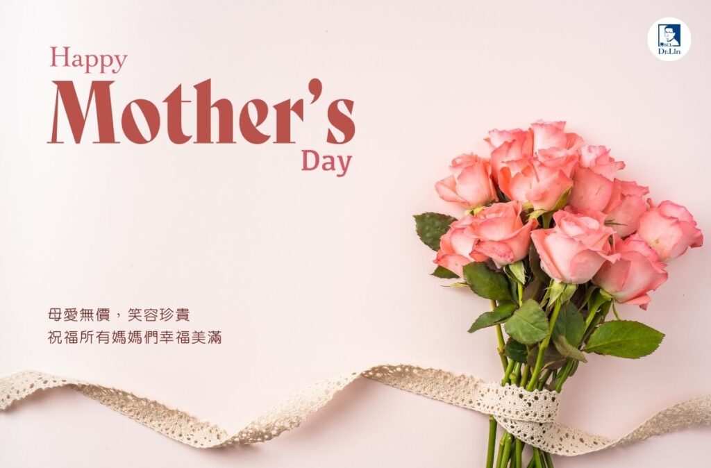 台北牙醫推薦|林士峻醫師祝您2025母親節快樂! 1 2025母親節快樂