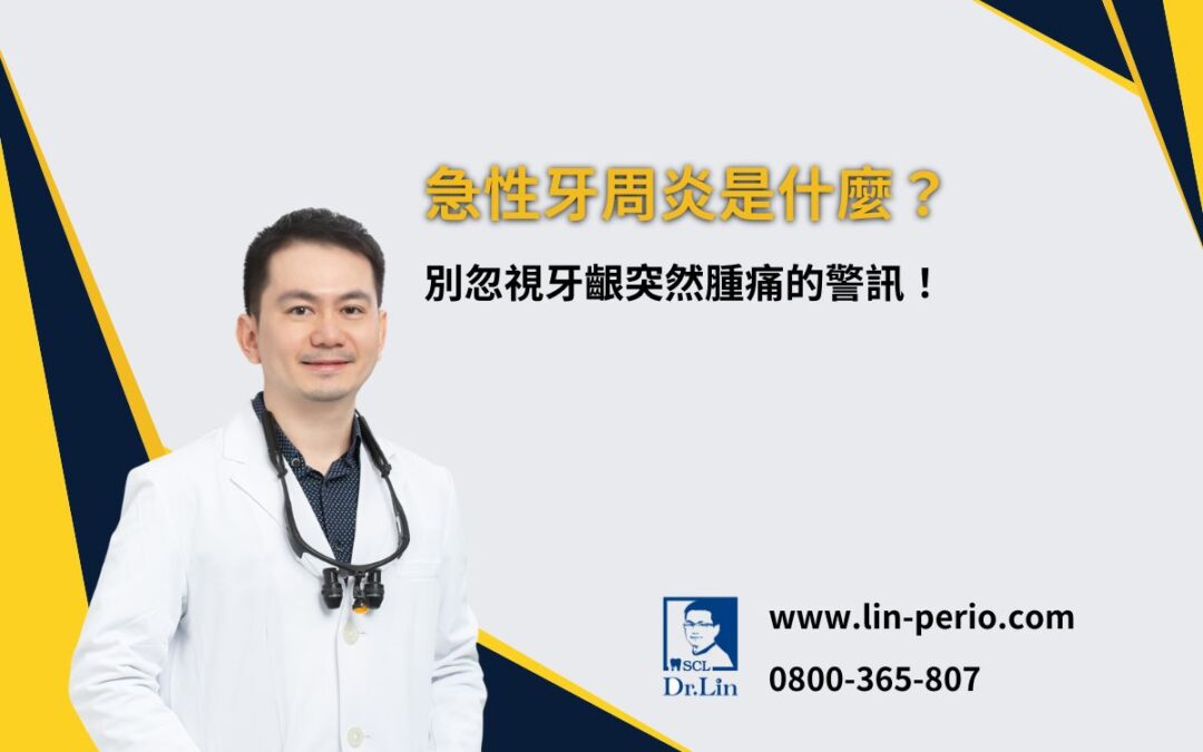 急性牙周炎是什麼？別忽視牙齦突然腫痛的警訊！