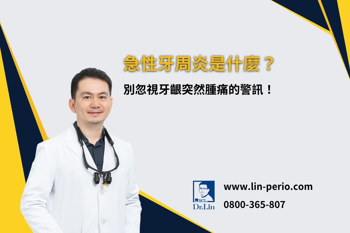 急性牙周炎是什麼？別忽視牙齦突然腫痛的警訊！