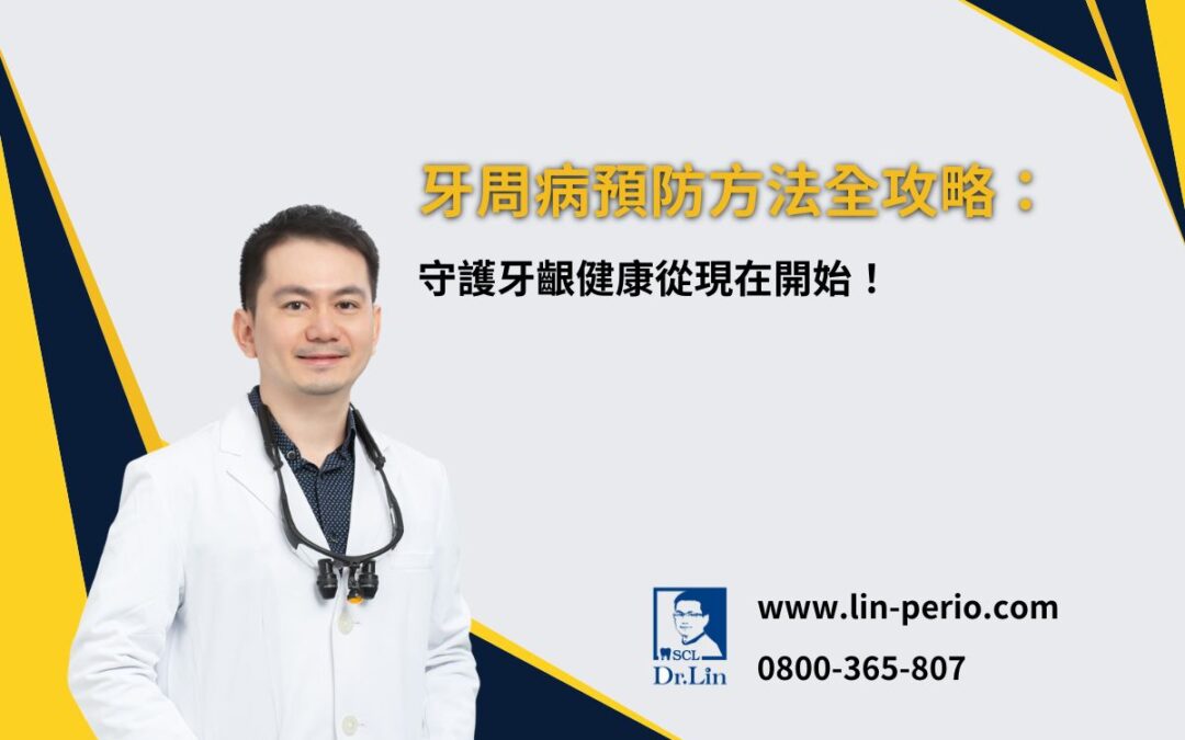 牙周病預防方法全攻略：守護牙齦健康從現在開始！