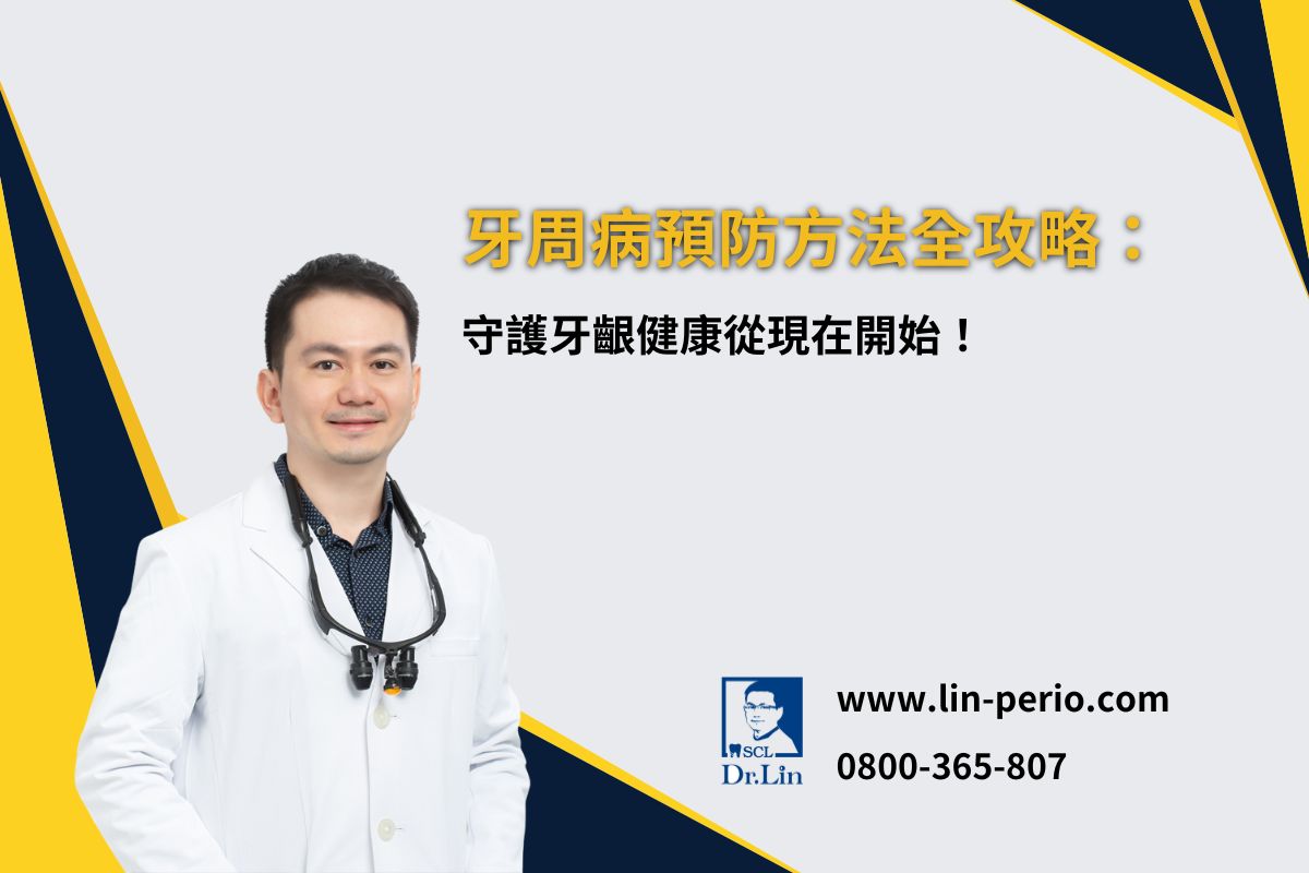 牙周病預防方法全攻略：守護牙齦健康從現在開始！