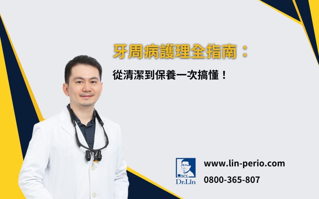 牙周病護理全指南：從清潔到保養一次搞懂！