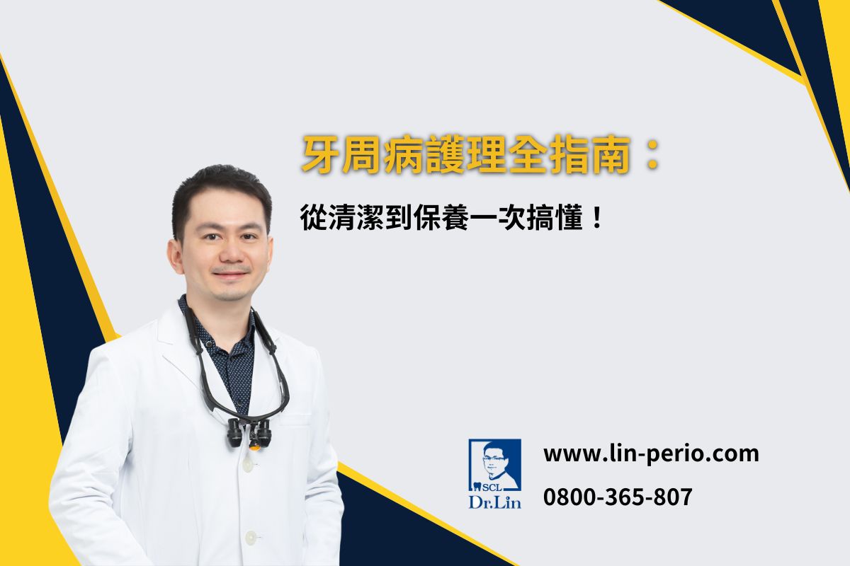 牙周病護理全指南：從清潔到保養一次搞懂！