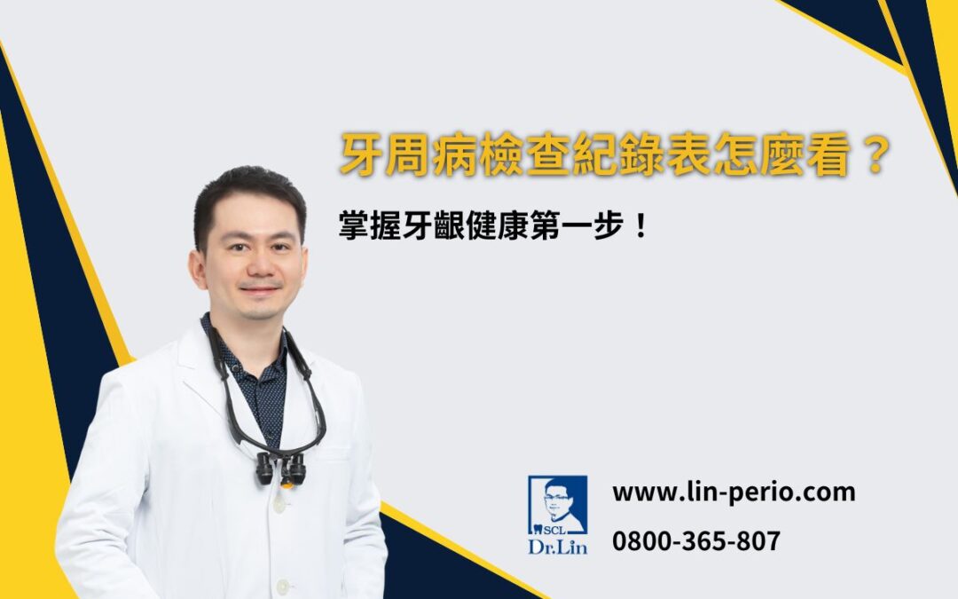 牙周病檢查紀錄表怎麼看？掌握牙齦健康第一步！