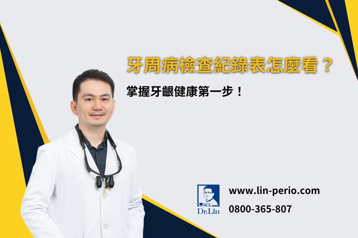 牙周病檢查紀錄表
