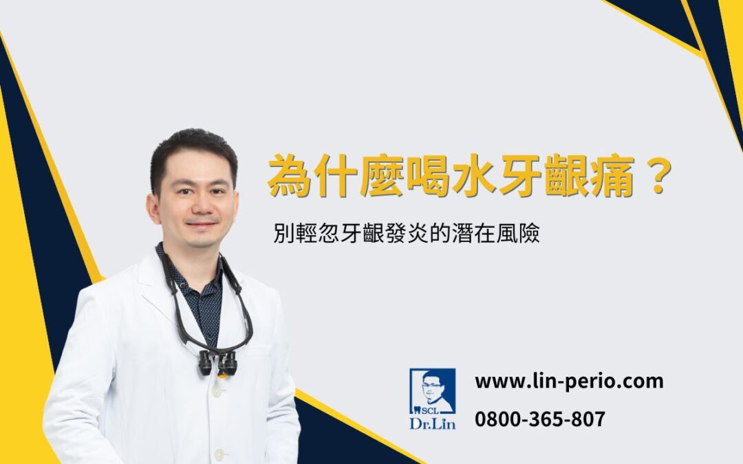 為什麼喝水牙齦痛？別輕忽牙齦發炎的潛在風險