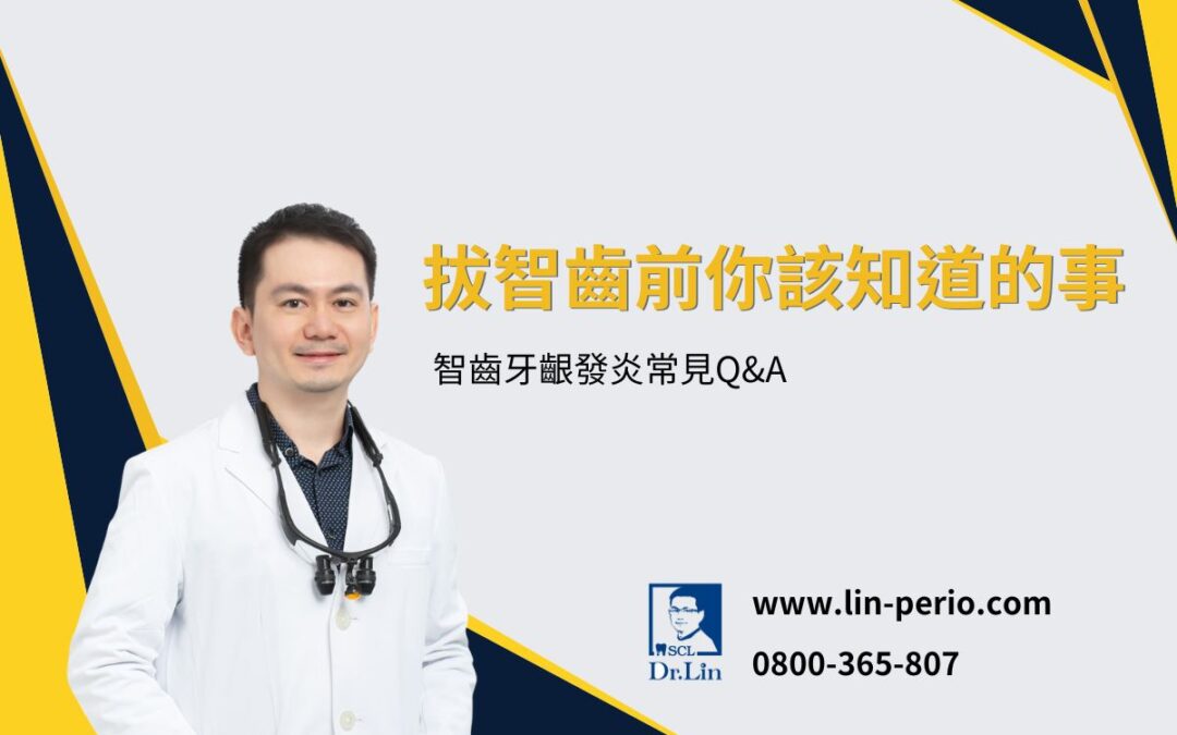 拔智齒錢你該知道的事，智齒牙齦發炎常見Q&A