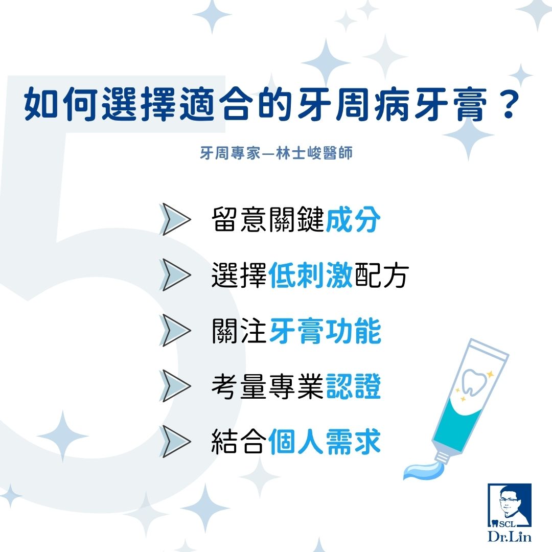 牙周病牙膏怎麼選?牙科專家帶你挑選最適合的牙周病牙膏! 1 如何挑選適合的牙周病牙膏