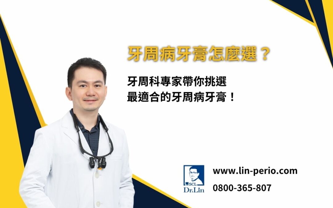 牙周病牙膏怎麼選？牙科專家帶你挑選最適合的牙周病牙膏！