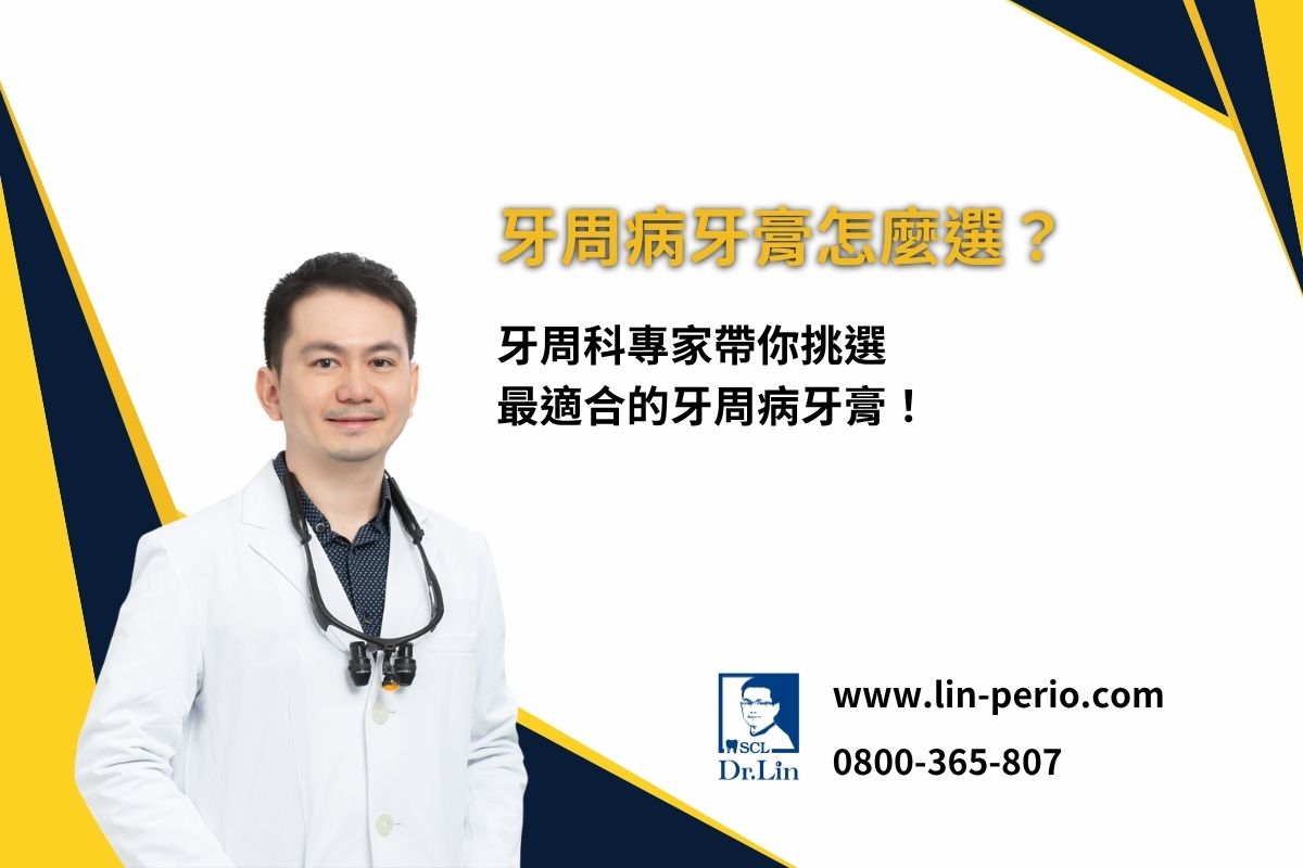 牙周病牙膏怎麼選？牙科專家帶你挑選最適合的牙周病牙膏！