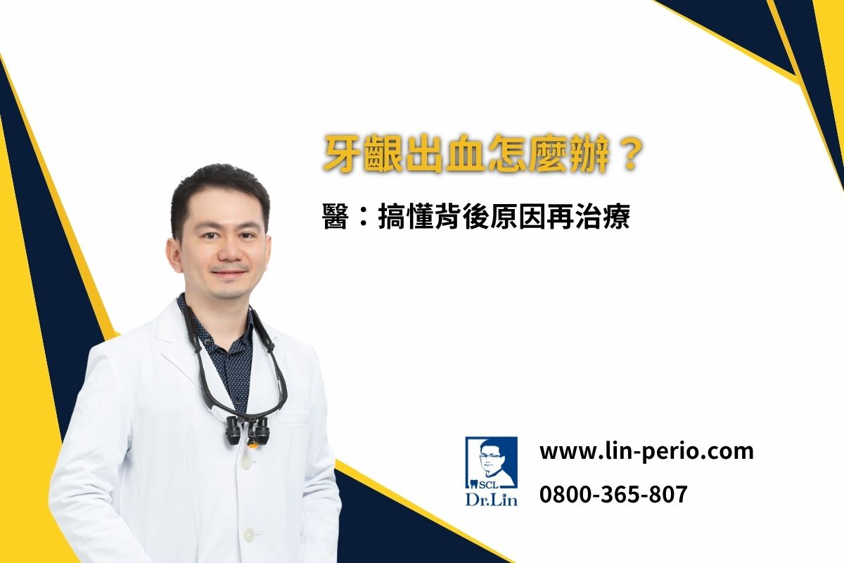 牙齦出血怎麼辦？醫：搞懂背後原因再治療