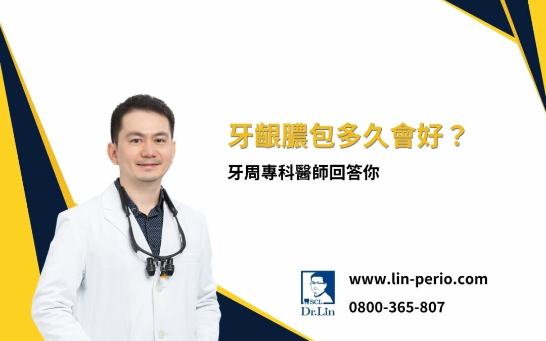 牙齦膿包多久會好？牙周專科醫師回答你