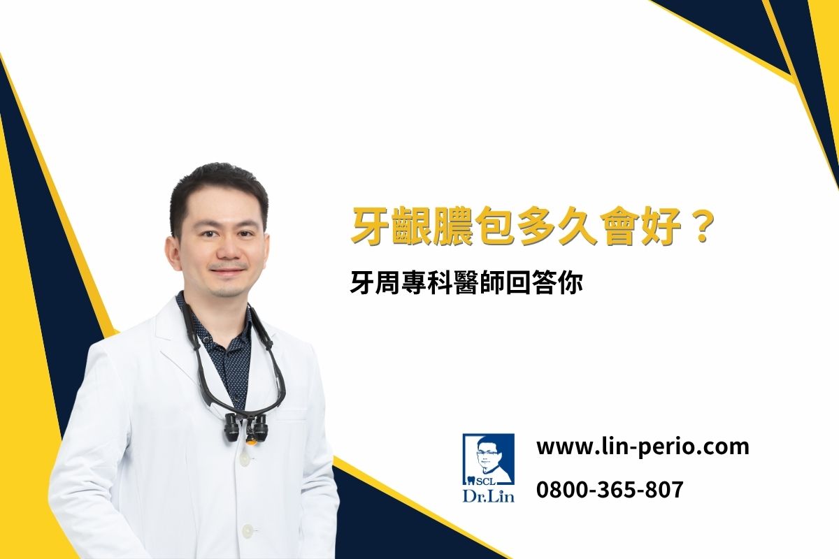 牙齦膿包多久會好？牙周專科醫師回答你
