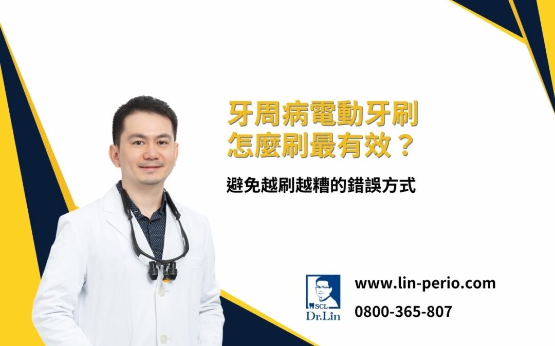 牙周病電動牙刷怎麼刷最有效？避免越刷越糟的錯誤方式