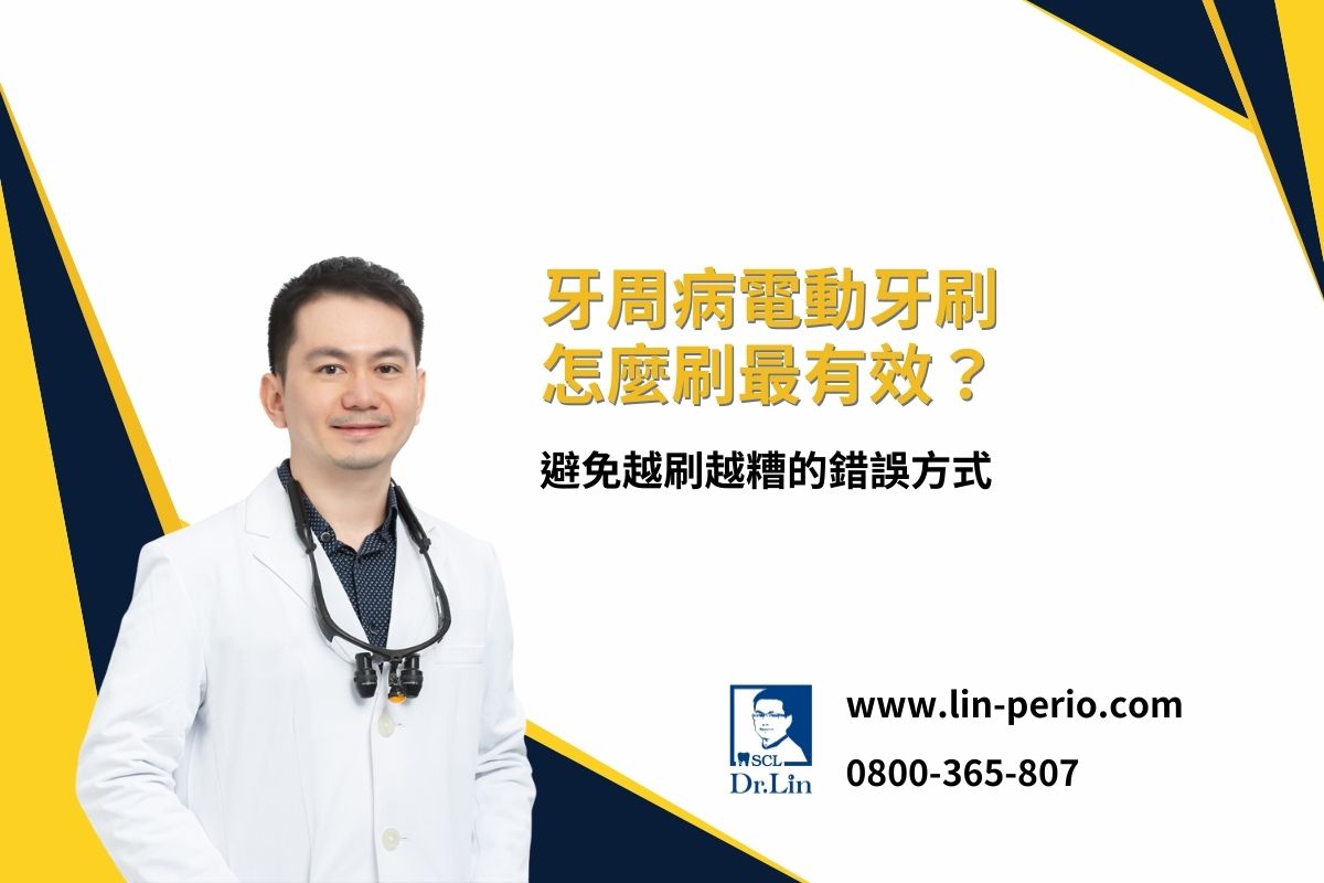 牙周病電動牙刷怎麼刷最有效？避免越刷越糟的錯誤方式