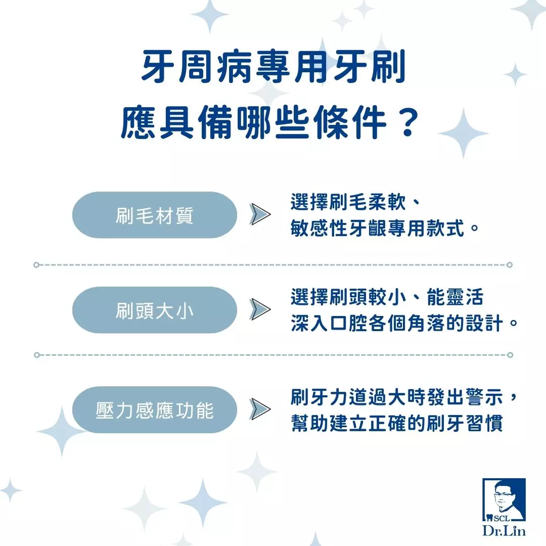 牙周病專用牙刷應具備哪些條件？