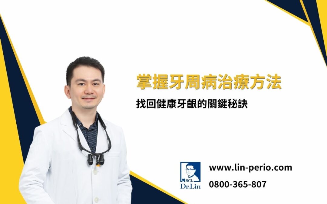 掌握牙周病治療方法，找回健康牙齦的關鍵秘訣