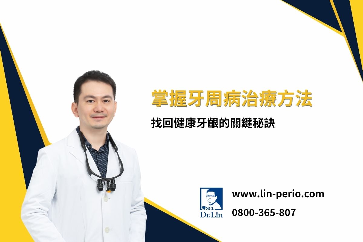 掌握牙周病治療方法，找回健康牙齦的關鍵秘訣