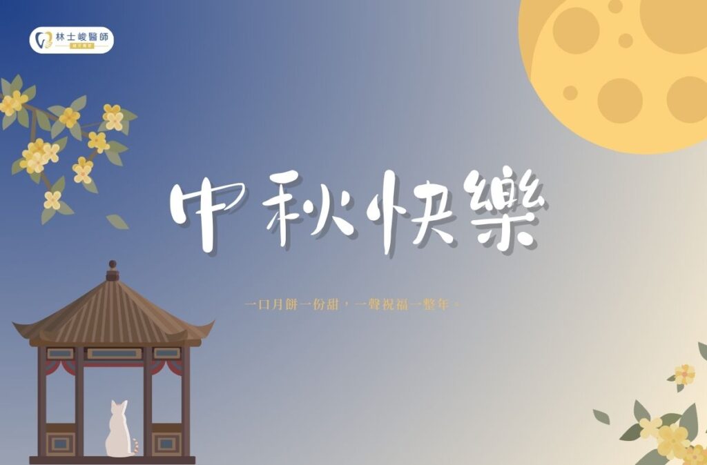 門診公告|林士峻醫師2025中秋連假休診