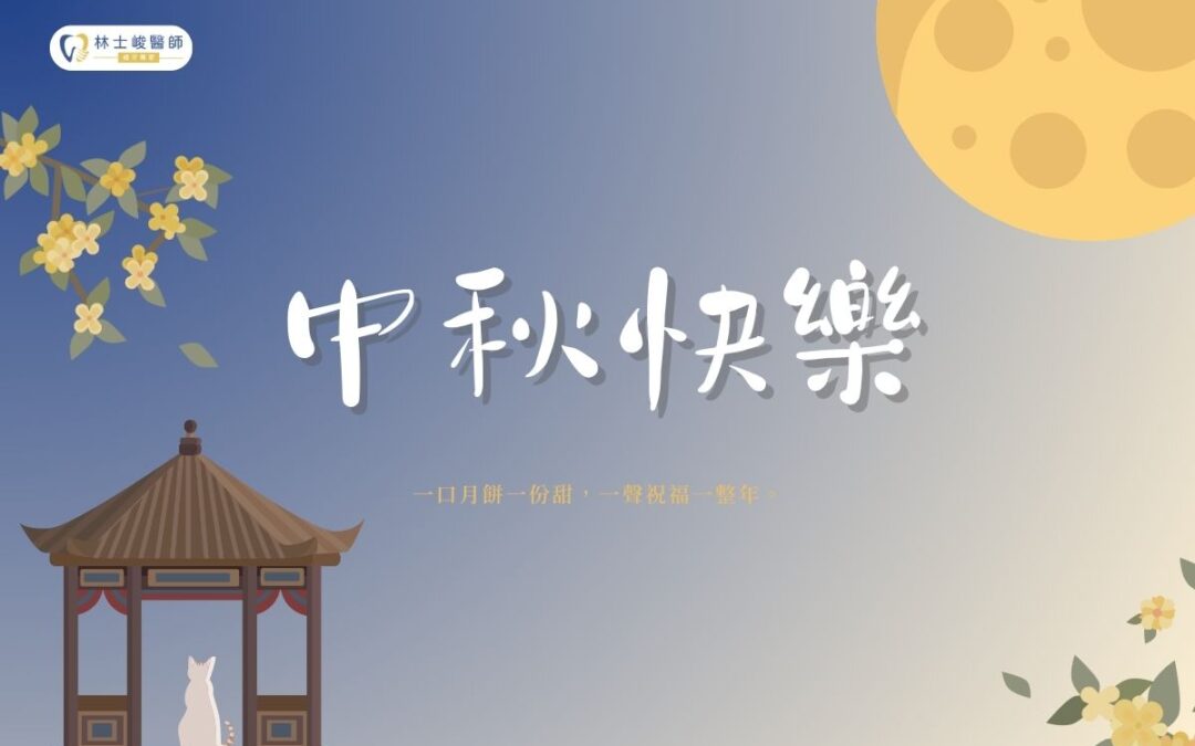 門診公告|林士峻醫師2025中秋連假休診