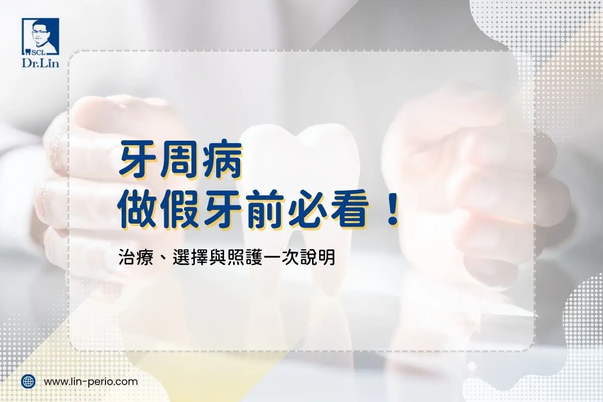 牙周病做假牙前必看！治療、選擇與照護一次說明