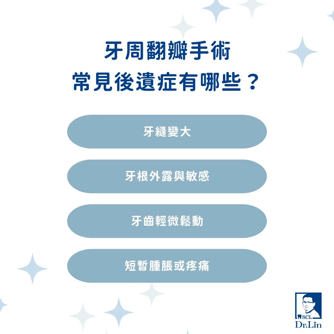 牙周翻瓣手術常見後遺症有哪些？