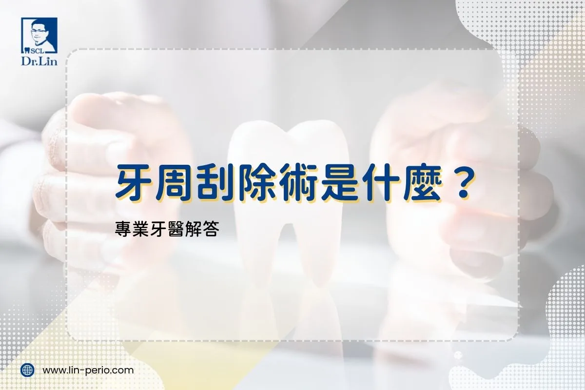 牙周刮除術是什麼？專業牙醫解答