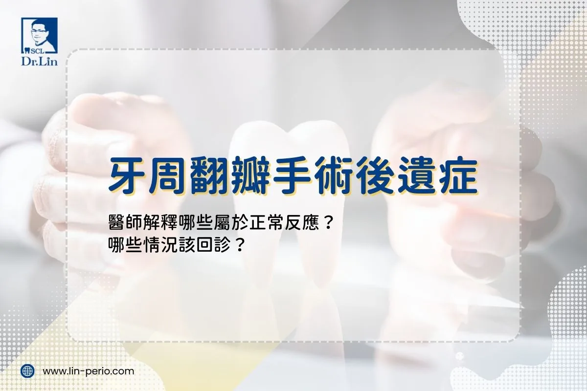 牙周翻瓣手術後遺症｜醫師解釋哪些屬於正常反應？哪些情況該回診？