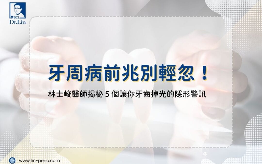 牙周病前兆別輕忽！林士峻醫師揭秘 5 個讓你牙齒掉光的隱形警訊