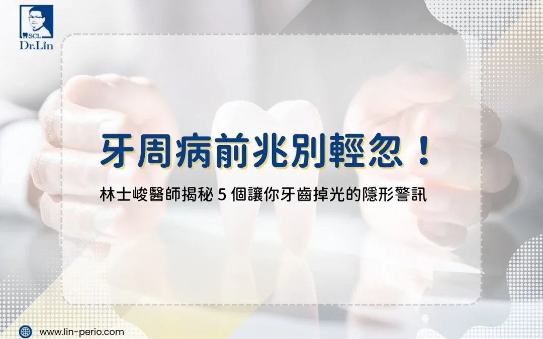 牙周病前兆別輕忽！林士峻醫師揭秘 5 個讓你牙齒掉光的隱形警訊