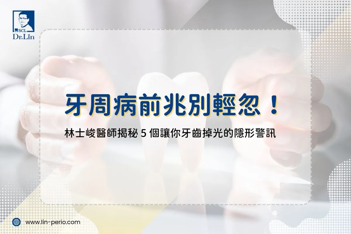牙周病前兆別輕忽！林士峻醫師揭秘 5 個讓你牙齒掉光的隱形警訊