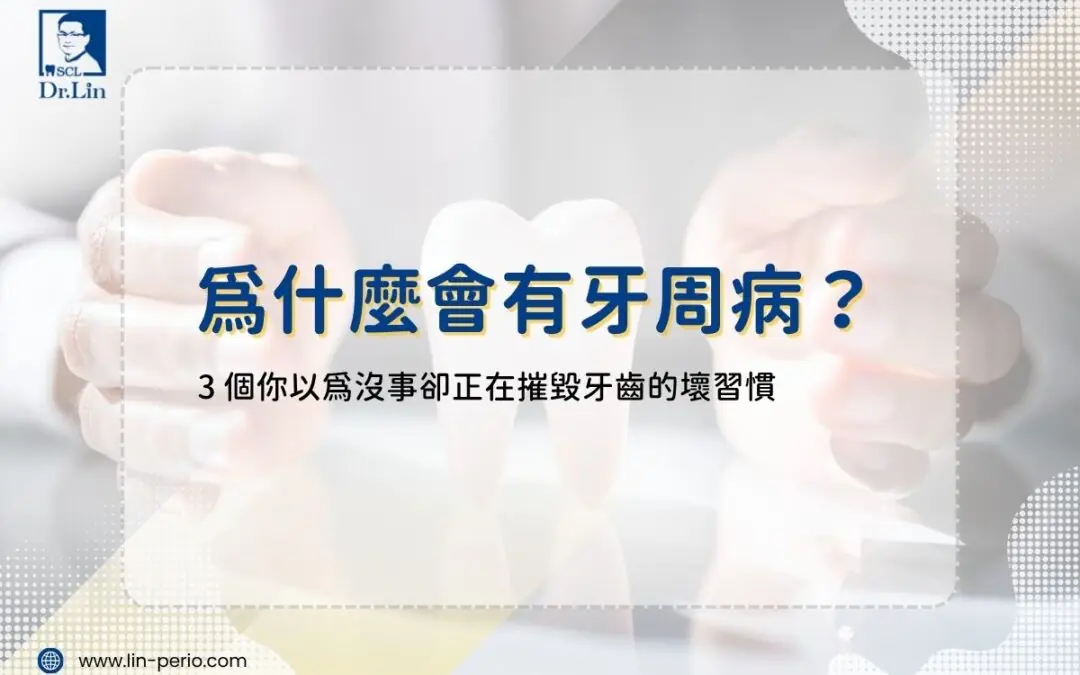為什麼會有牙周病？3 個你以為沒事卻正在摧毀牙齒的壞習慣