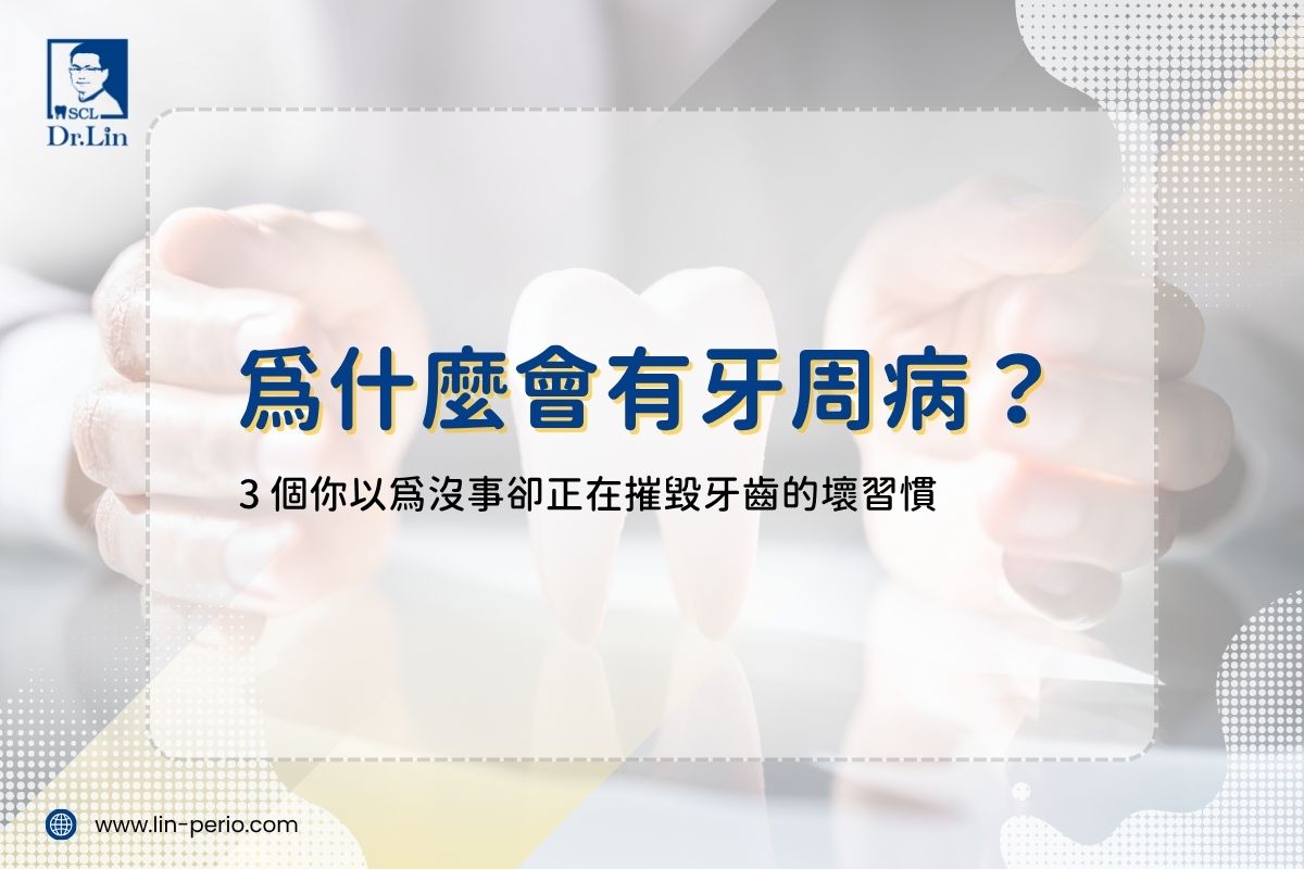為什麼會有牙周病？3 個你以為沒事卻正在摧毀牙齒的壞習慣