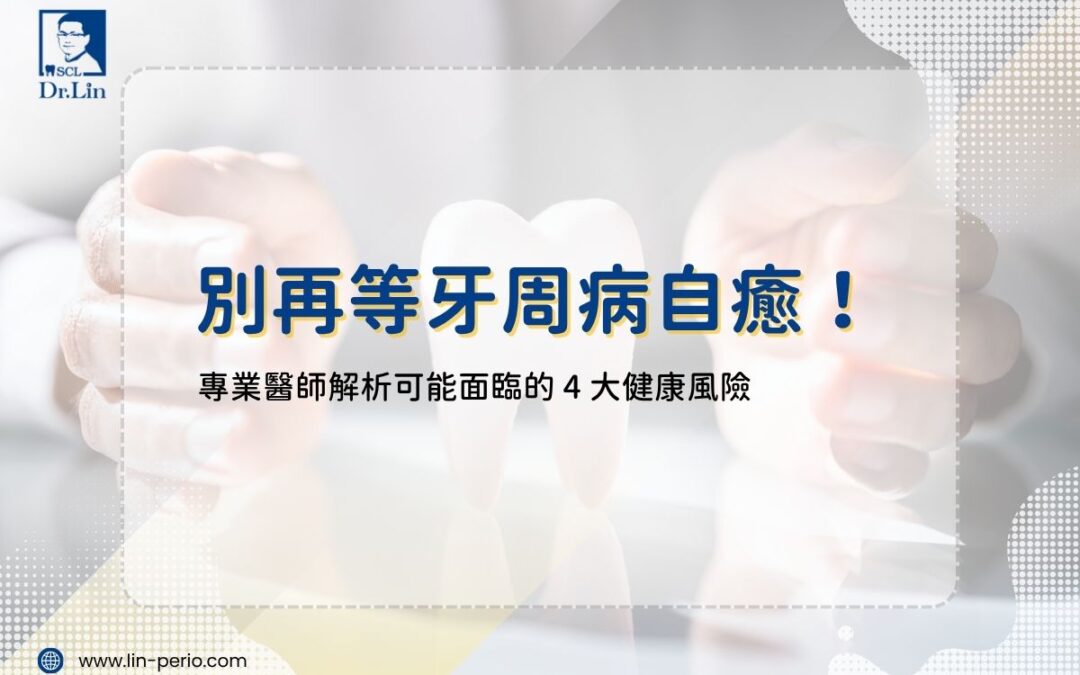別再等牙周病自癒！專業醫師解析可能面臨的 4 大健康風險