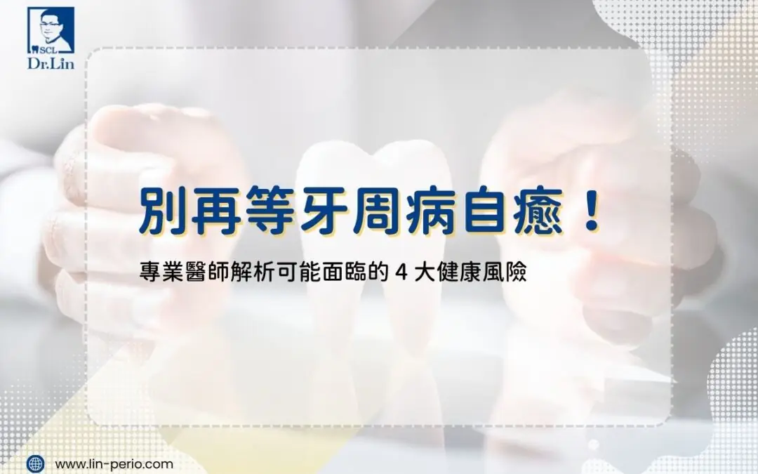 別再等牙周病自癒！專業醫師解析可能面臨的 4 大健康風險