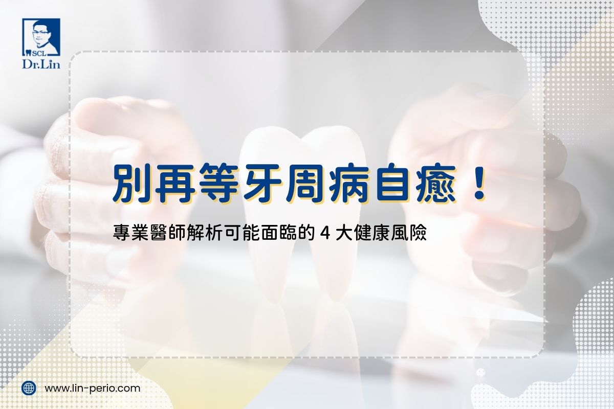 別再等牙周病自癒！專業醫師解析可能面臨的 4 大健康風險