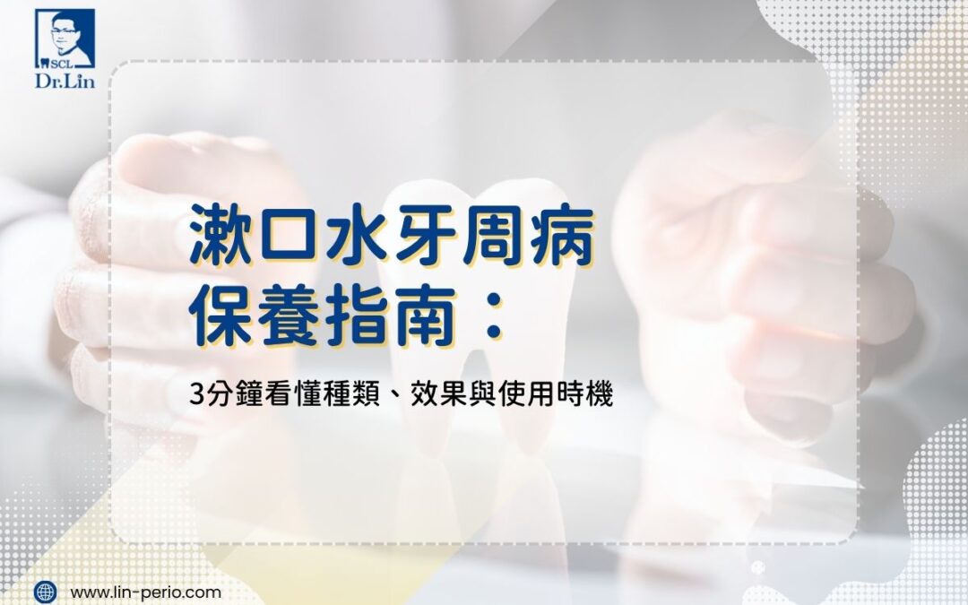 漱口水牙周病保養指南：3分鐘看懂種類、效果與使用時機