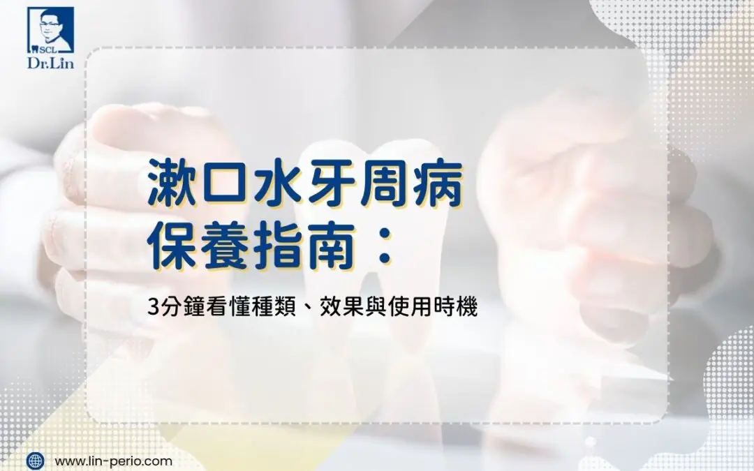 漱口水牙周病保養指南：3分鐘看懂種類、效果與使用時機