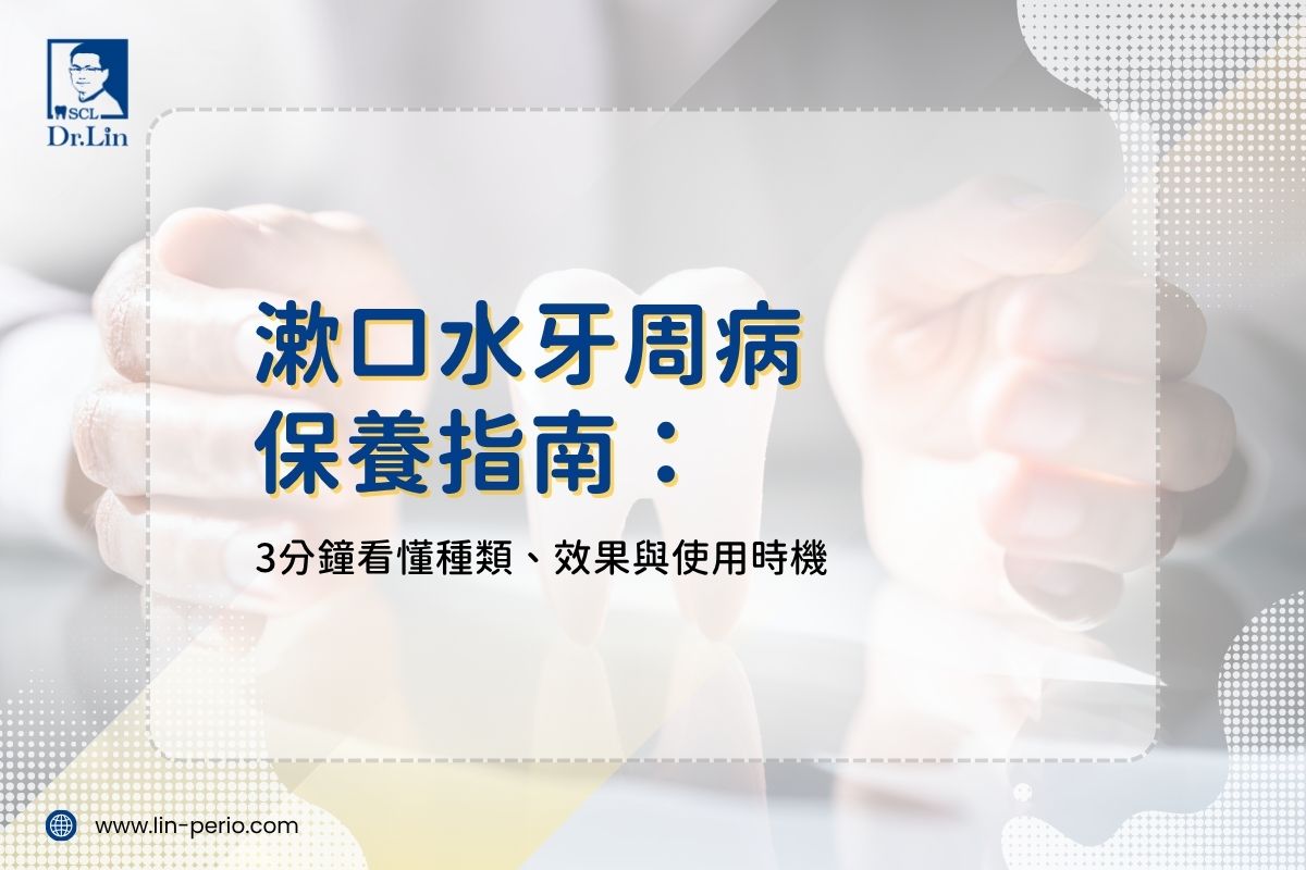漱口水牙周病保養指南：3分鐘看懂種類、效果與使用時機