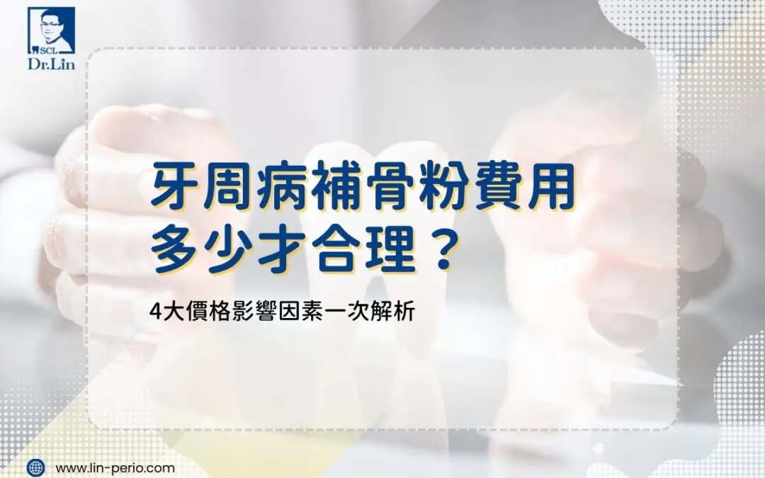 牙周病補骨粉費用多少才合理？4大價格影響因素一次解析