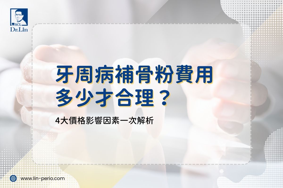 牙周病補骨粉費用多少才合理？4大價格影響因素一次解析